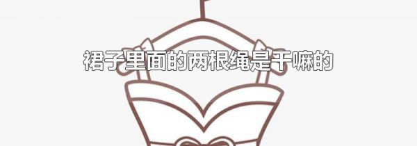 裙子里面的两根绳是干嘛的