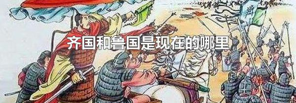 齐国和鲁国是现在的哪里