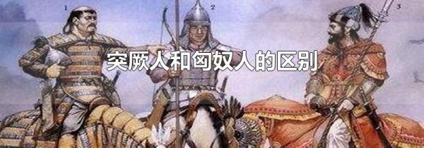 突厥人和匈奴人的区别
