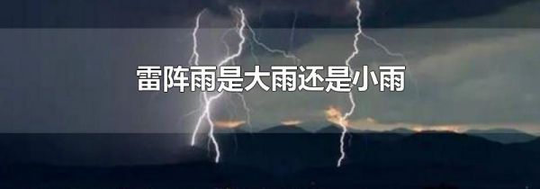 雷阵雨是大雨还是小雨