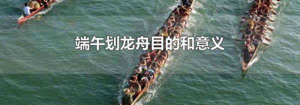 端午划龙舟目的和意义