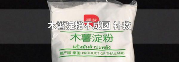木薯淀粉不成团 补救
