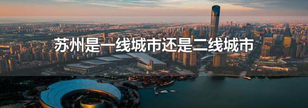 苏州是一线城市还是二线城市