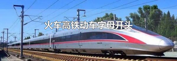 火车高铁动车字母开头