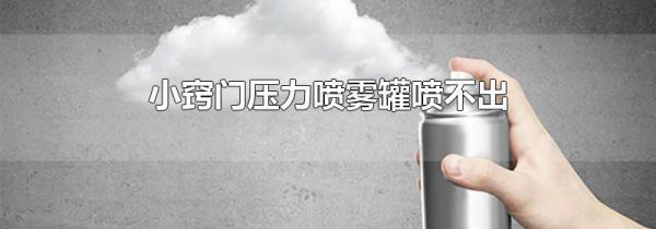 小窍门压力喷雾罐喷不出