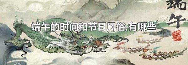 端午的时间和节日风俗,有哪些