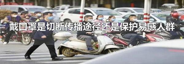 戴口罩是切断传播途径还是保护易感人群