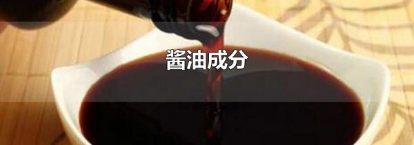 酱油成分