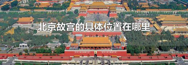 北京故宫的具体位置在哪里