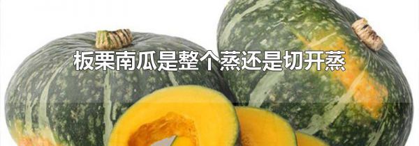 板栗南瓜是整个蒸还是切开蒸