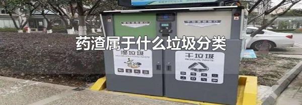 药渣属于什么垃圾分类