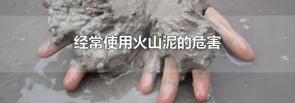 经常使用火山泥的危害