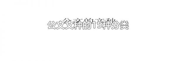 公文文种的15种分类