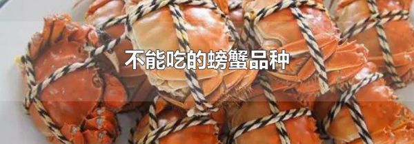 不能吃的螃蟹品种