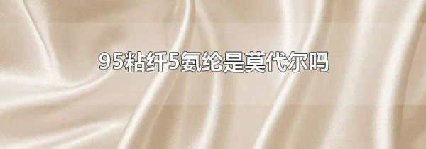 95粘纤5氨纶是莫代尔吗