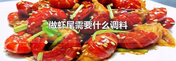 做虾尾需要什么调料
