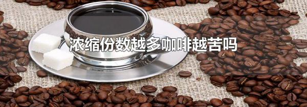 浓缩份数越多咖啡越苦吗