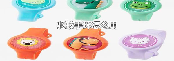 驱蚊手环怎么用