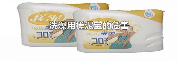洗澡用搓泥宝的危害