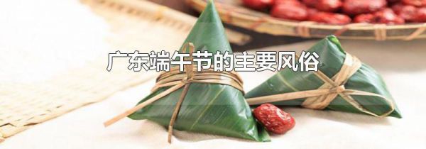 广东端午节的主要风俗