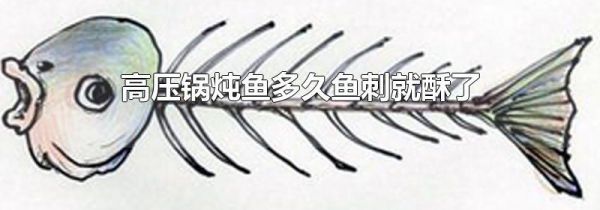 高压锅炖鱼多久鱼刺就酥了