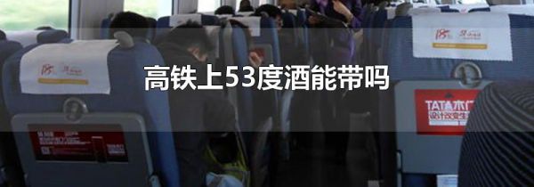 高铁上53度酒能带吗
