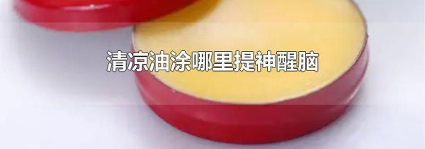清凉油涂哪里提神醒脑