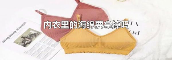 内衣里的海绵要拿掉吗