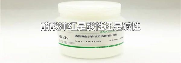 醋酸洋红是酸性还是碱性