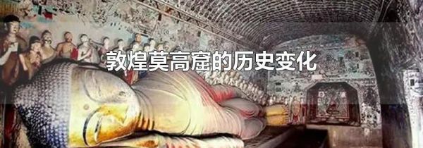 敦煌莫高窟的历史变化