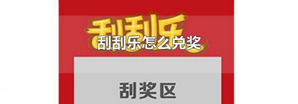 刮刮乐怎么兑奖