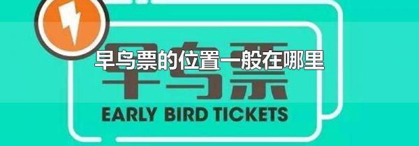 早鸟票的位置一般在哪里