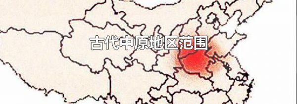 古代中原地区范围
