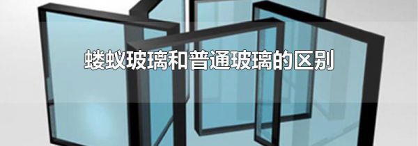 蝼蚁玻璃和普通玻璃的区别