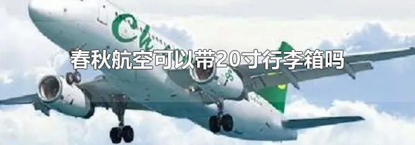春秋航空可以带20寸行李箱吗