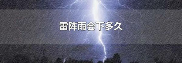 雷阵雨会下多久