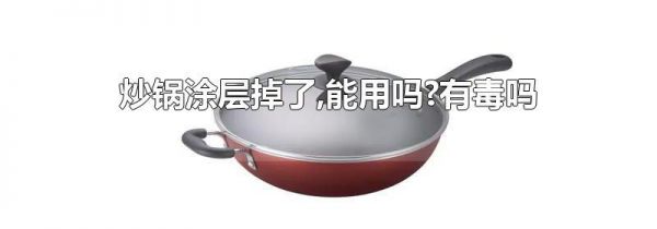 炒锅涂层掉了,能用吗?有毒吗