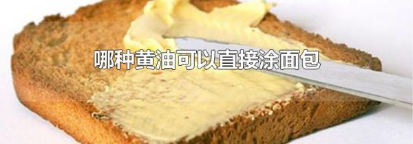 哪种黄油可以直接涂面包