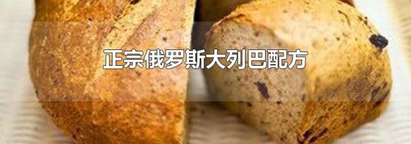 正宗俄罗斯大列巴配方