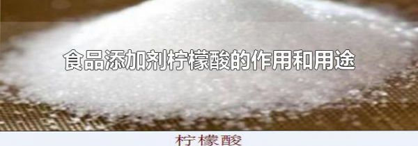 食品添加剂柠檬酸的作用和用途