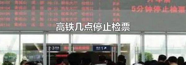 高铁几点停止检票