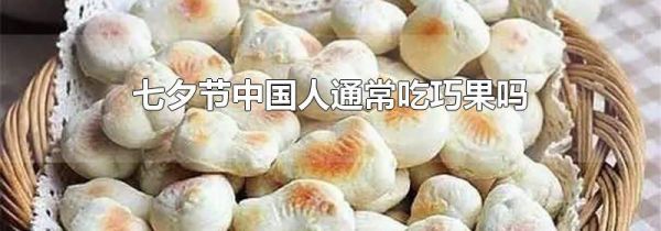 七夕节中国人通常吃巧果吗