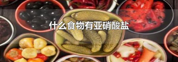 什么食物有亚硝酸盐