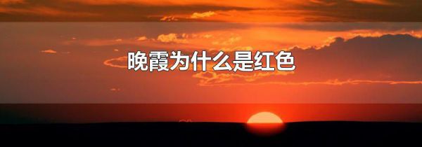 晚霞为什么是红色
