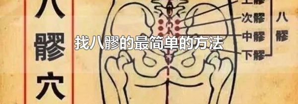 找八髎的最简单的方法