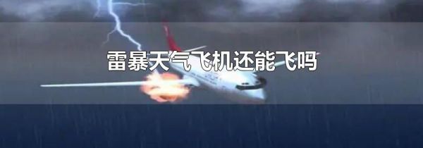 雷暴天气飞机还能飞吗