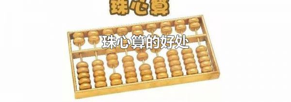 珠心算的好处