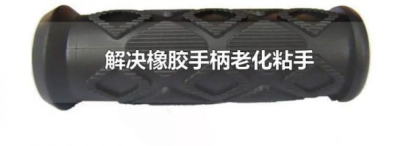 解决橡胶手柄老化粘手