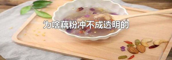 为啥藕粉冲不成透明的