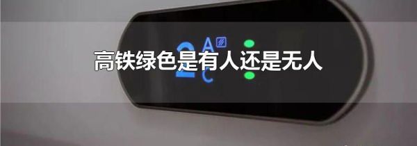 高铁绿色是有人还是无人